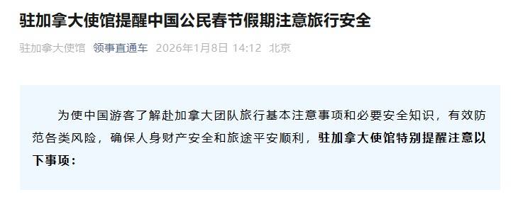 使馆提醒中国公民春节假期注意旅行安全开元棋牌网站驻加拿大使馆、驻肯尼亚